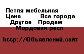 Петля мебельная blum  › Цена ­ 100 - Все города Другое » Продам   . Мордовия респ.